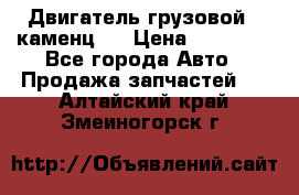 Двигатель грузовой ( каменц ) › Цена ­ 15 000 - Все города Авто » Продажа запчастей   . Алтайский край,Змеиногорск г.